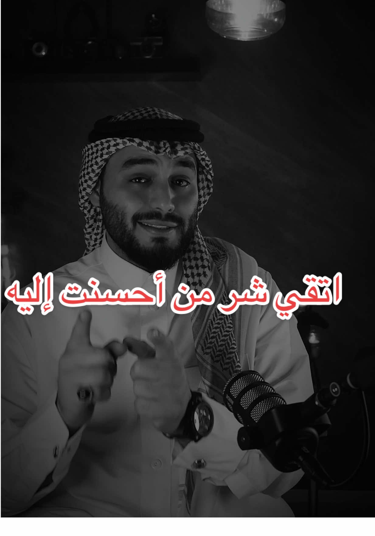 نصيحة اتقي شر من أحسنت إليه، مع قليل الأصل وناكر الجميل.. #نصيحة #قليل_الاصل #اتقي #fyp #محمدالخالد 