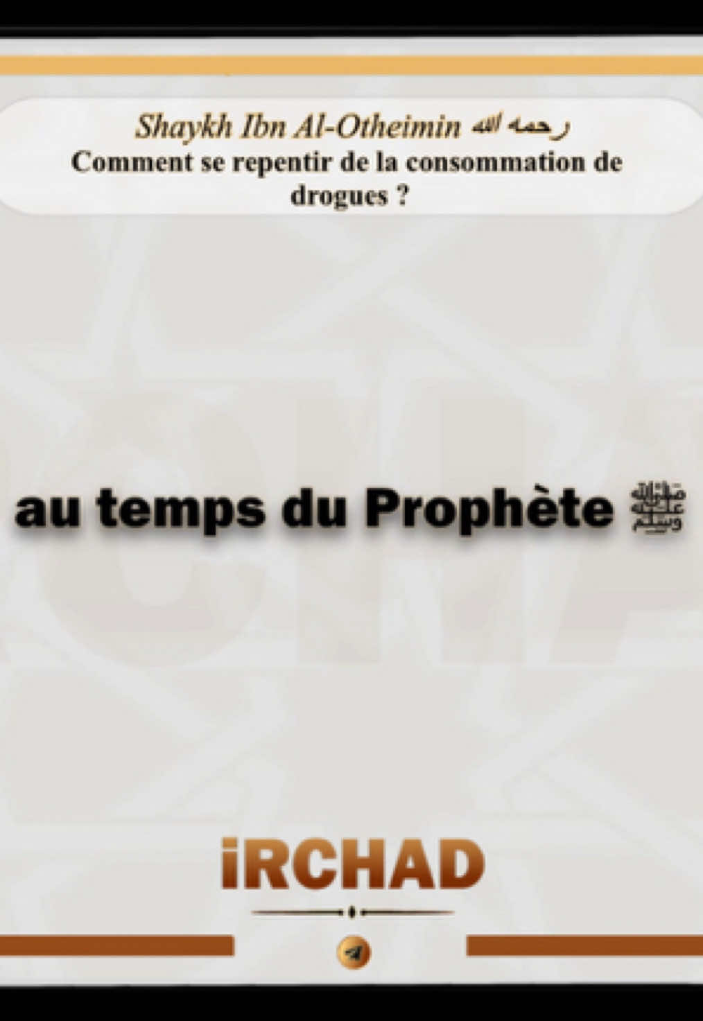 ❓Fatwa sur le fait de parfois cesser les drogues par étapes❓1/2 🎙️Shaykh ibn Al-Otheimin رحمهما الله. https://t.me/irchad1/568 #islam #rappels_islam #muslim #sunnah #irchad #issa #addiction 