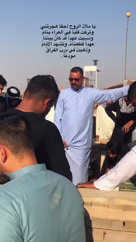 يا ملاذ الروح أحقا هجرتني وتركت قلباً في العراء ينامُ ونسيت عهداً قد كان بيننا عهداً قطعناهُ، وتشهد الأنامُ وَذهبتَ في دربَ الفراقُ مودعًا .#fyp #شعراء_العراق_جنوب_العراق #الشعب_الصيني_ماله_حل 