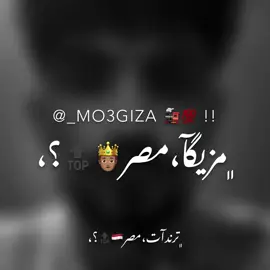 كلو بينهش مبن بيسمي 💔😩🩸 #foryou #viral #fyp #views #capcut #الريش_في_ذمة_الله😞💔 #tiktok #مصمم_فيديوهات🎬🎵 #عبدو_مزيكا🎖️🖤 #عصام_صاصا_الكروان #مصمم_فيديوهات #الاسطي_ناصر 