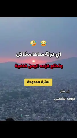 اي دولة معاها مشاكل وتحتاج فزعه اليمن فاضية لفترة محدودة #اليمن #فلسطين #تصميم_فيديوهات🎶🎤🎬  #الشعب_الصيني_ماله_حل😂😂 #الانتشار_السريع 