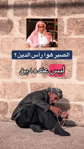 الصبر هوا رأس الدين #العلامة_صالح_الفوزان_حفظه_الله #ابن_عثيمين #السعودية #سوريا 