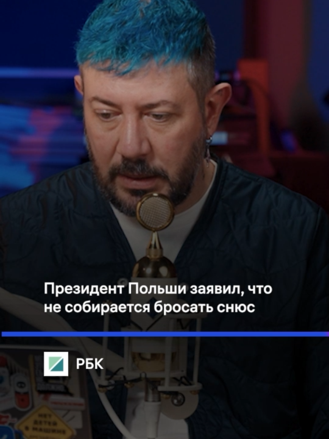 Президент Польши не собирается бросать снюс #артемийлебедев