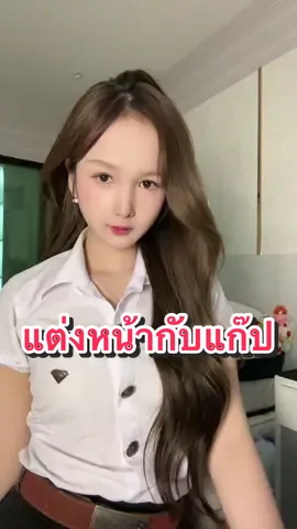 #แก๊ป #แต่งหน้า #bu 