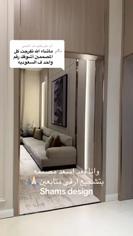 الرد على @هند المطرفي #shams_design #تصميم_داخلي_واثاث #اثاث_فاخر #ديكور #تصميم_داخلي 