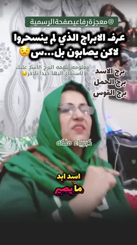 الأبراج النارية 😱@معجزة رفاعي صفحة الرسمية #كبرياء_الفلك #براج_الناريه#ابراج_فلكيه 