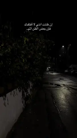 ان ضننت أنني لا افتقدك فإن بعض الظن إثم💔 مؤسف جداً ان يڪسرگ شخص اسگنته قلبك... ❤️‍🩹#كبرياء_رجل_حزين🖤🥀  #اوجاع_لاتنتهي_واحلام_لن_تتحقق  #اقتباسات_عبارات_خواطر 
