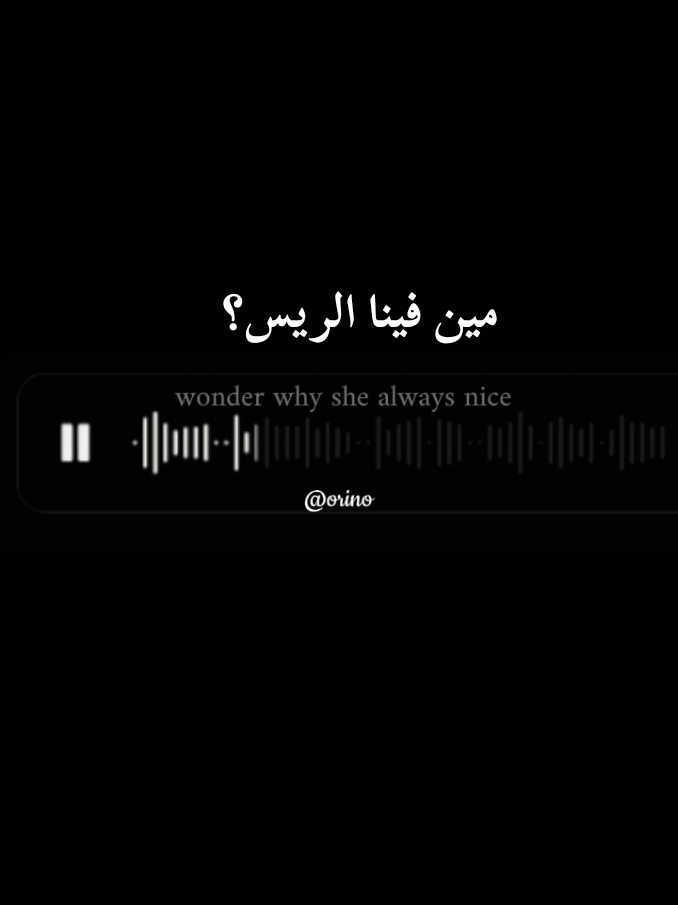 <<<<<<الاغنيه .  #msh_msykeb #مين_فينا_الريس #shehab #viral #fyp 