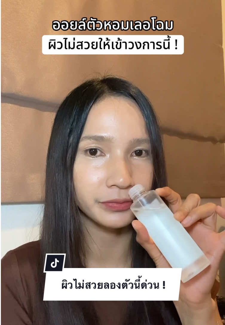 ผิวไม่สวย ลองเข้าวงการbodyoil กลิ่นติดตัวนานขึ้น ! #ฟีดดดシ #รีวิวบิวตี้ #เลอโฉม #bodyoil #บอดี้ออยล์ตัวหอม 