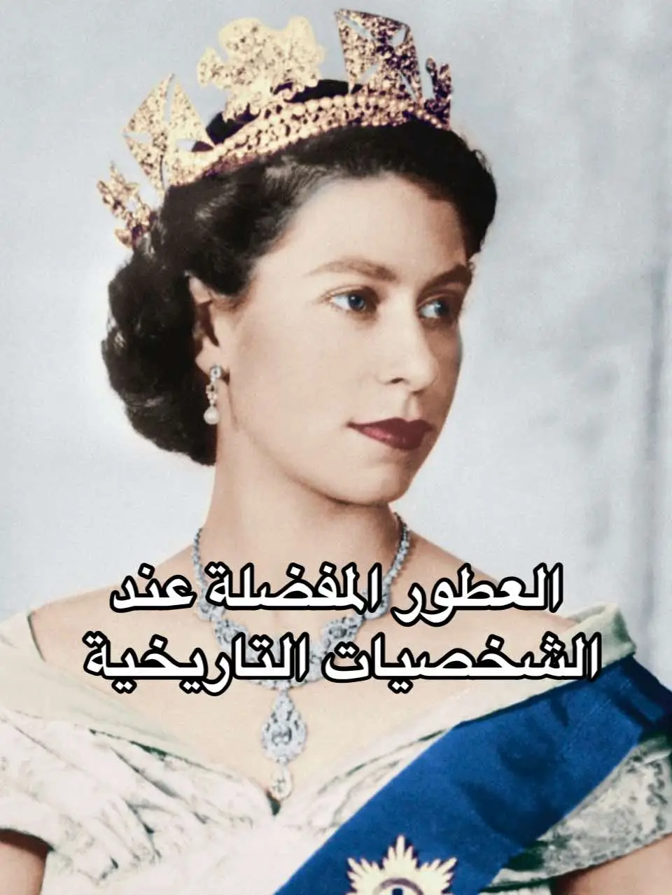 العطور المفضلة عند الشخصيات التاريخية  #HistoryTime #parfum #fyp #foryou #foryoupage #fy #tiktok #explorepage #explore #fyyyyyyyyyyyyyyyy #princessdiana #queenelizabeth #katemiddleton #meganmarkle #princessmargaret 