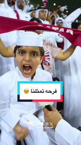 فرحته تمثلنا كلنا 🥹🥹 #قطر_الإمارات #تصفيات_كأس_العالم #تأهلنا_بحضورنا #فرحة_وطن #كأس_العالم_2026 