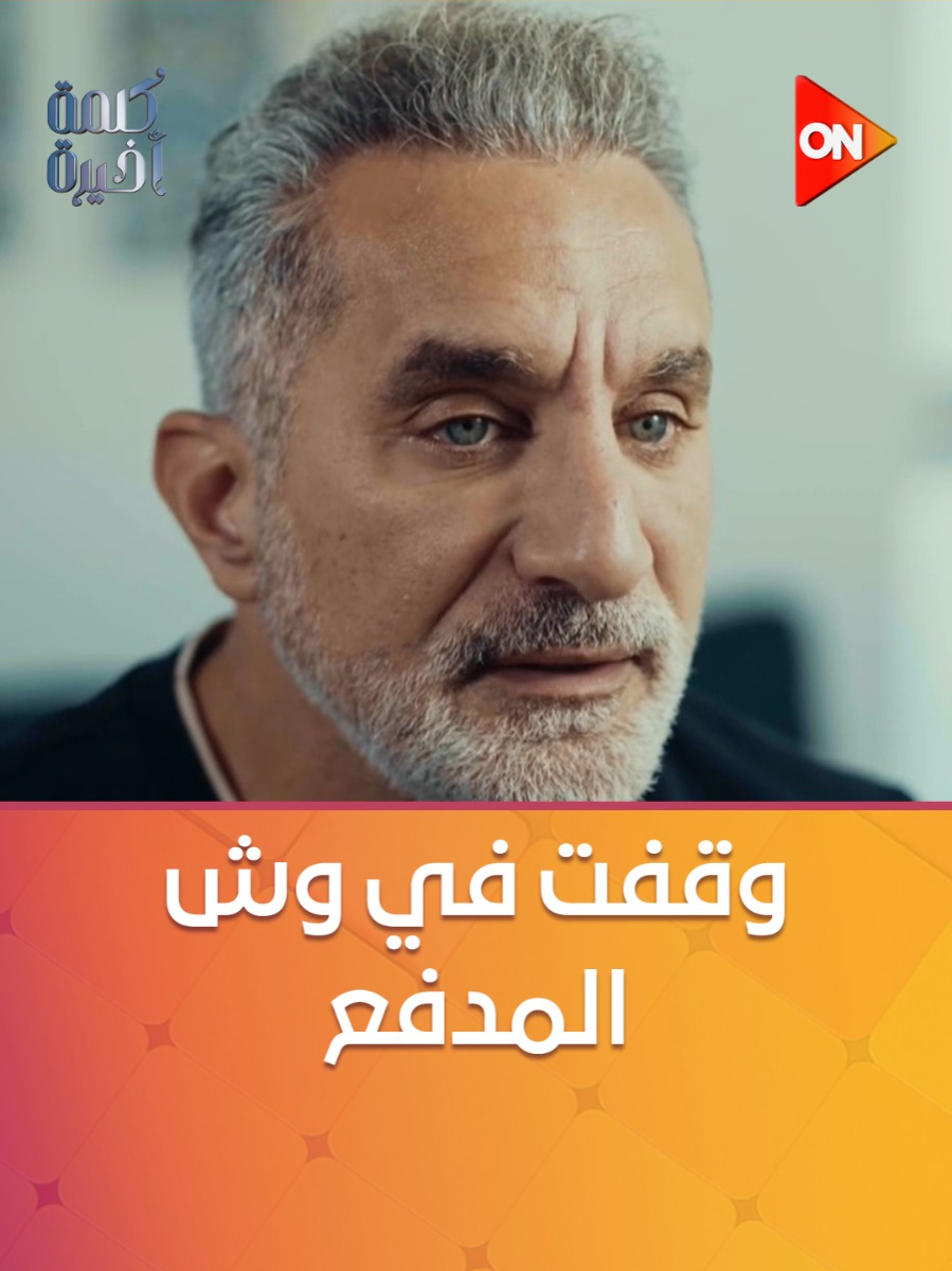 إزاي باسم يوسف اتهم إسرائيل إنها دبرت 7 أكتوبر؟.. شوف رده #كلمة_أخيرة #أحمد_سالم #ON