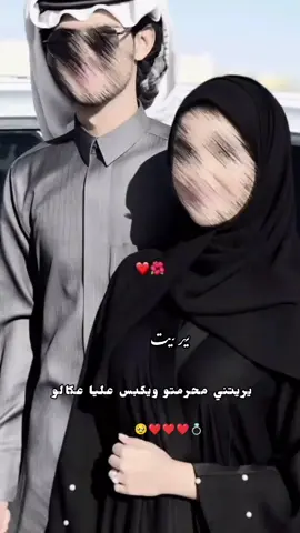 يريتني محرمتو 🥹❤❤💍@ابو الجود #عباراتكم_الفخمه📿📌 