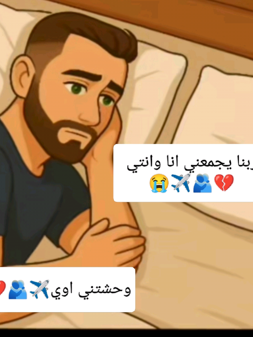 #اشتقتلك 💔🫂 #وحشتني 💔✈️ #💔🥀🥺  #💔🥀        #الشعب_الصيني_ماله_حل😂😂 
