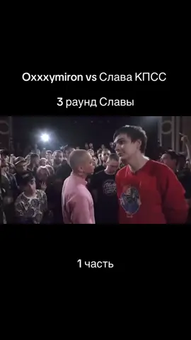 24 часть | Oxxxymiron vs Слава КПСС 