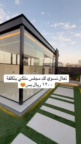 #مجلس_زجاج_خارجية_سندويش_بانل #حدائق_منزلية #تنسيق_حدائق_منزليه🌱 #الشعب_الصيني_ماله_حل😂😂 #أجمل_شلال_إنسيابي 