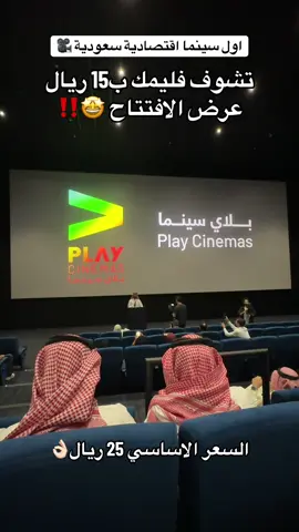 تخيلو الحين عرض الافتتاح بعد 15 ريال🤩🤩والسعر الاصلي ب 25 ريال دايم لاي فيلم @play_cinemas #سينما #الظهران #بلي_سينما #جديد_الظهران #فيلم 