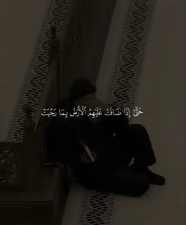 ﴿حَتّى إِذا ضاقَت عَلَيهِمُ الأَرضُ بِما رَحُبَت ﴾ ❤️. —————————— #شادي_هاني #حتى_اذا_ضاقت_عليهم_الارض_بما_رحبت #قران #quran #اجر_لي_ولكم_ولوالدينا_وللمسلمين 