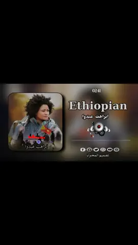 #اغاني حبشة ابراهت عبدوا #ethiopian_tik_tok🇪🇹🇪🇹🇪🇹🇪🇹 #هشتاقاتي_الترند_المشهور #جنقو_مسامير_الأرض🇸🇩🇸🇸جنقوكالي #تصميم المجنون 