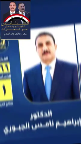 #CapCut #تحالف_التفوق✌🏻🔥 #معالي_وزير_التربيه_ابراهيم_النامس #الفريق_الركن_حمد_نامس_الجبوري #الشركاط_شارع_الاطباء_مجمع_السكنيه 