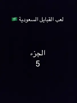 #المملكة_العربية_السعودية #قبايل #المملكه_العربيه_السعوديه🇸🇦 #foryou #foryoupage 