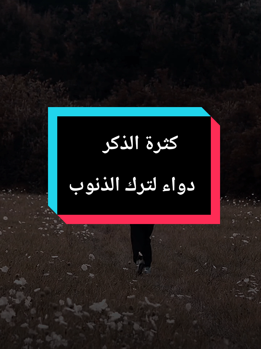 كثرة الذكر لله سبحانه وتعالى يلين على النفس ترك الذنوب لان بعض الناس يجد صعوبة ،الشيخ #islam8qurann #islam8quran #بدر_المشاري 