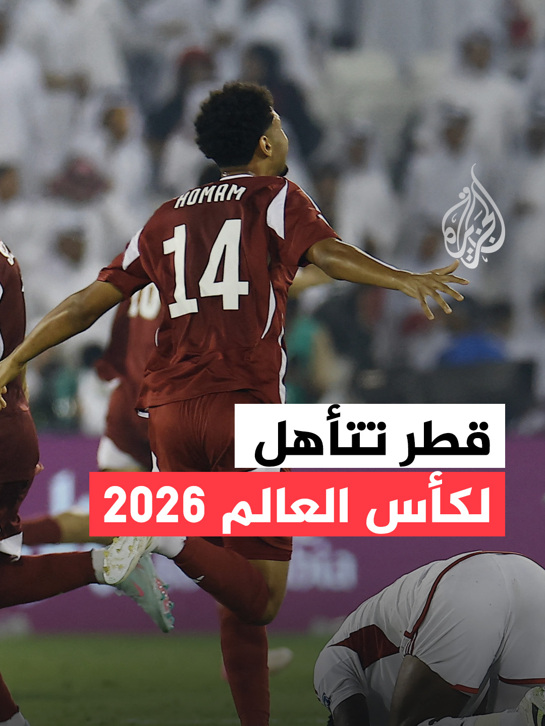 تأهل المنتخب القطري إلى نهائيات كأس العالم لكرة القدم 2026، بعد فوزه على المنتخب الإماراتي 2-1 في الجولة الأخيرة من منافسات المجموعة الأولى من الملحق الآسيوي المؤهل للنهائيات والتي أقيمت في الدوحة. #فيديو #قطر