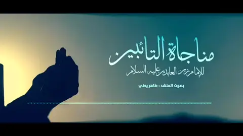 مناجاة التائبين بصوت #طاهر_يعني  #راحه_نفسيه 