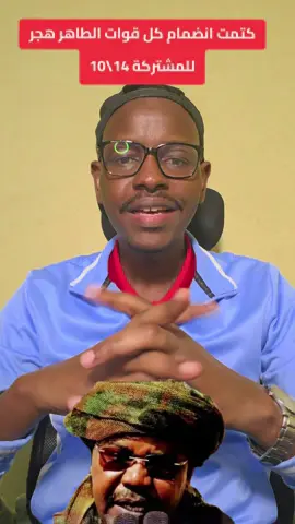 كتمت في جنحويدي طاهر حجر انضمام كل قيادات و و جنود لقوات المسلحة #نسورالجو #الجيش_السوداني #المانيا_السويد_النمسا_النروج_دينيمارك #الفاشر_المثلث_نسورالجو #المانيا_السويد_النمسا_النروج_د 