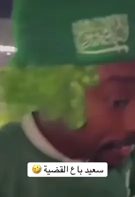 لم يكن سعيد ضعيفا بل الخصم كان قويا🤣🤣🤣🤣#الشعب_الصيني_ماله_حل😂😂 #المنتخبالسعودي💚💚🔥🔥🔥🔥🔥 #ماشاءالله_تبارك_الله_اذكروا_الله 