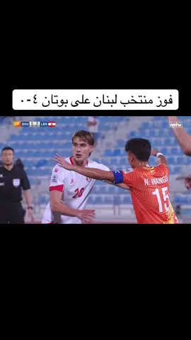 فوز منتخب لبنان على بوتان ٤-٠