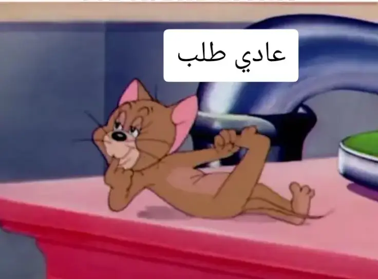 #منشن_شخص_تبي_يشوف_المقطع #الشعب_الصيني_ماله_حل  #توم #وجيري  #النكد_حلاوة_الحب 