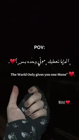 الدنـيااَ تعطيك ﮼موني وحده بَبس♥️.  ❤️ ' ❤️ #ليبيا🇱🇾 #بنغازي #الشعب_الصيني_ماله_حل😂😂 #تصميم_فيديوهات🎶🎤🎬 #اقتباسات 