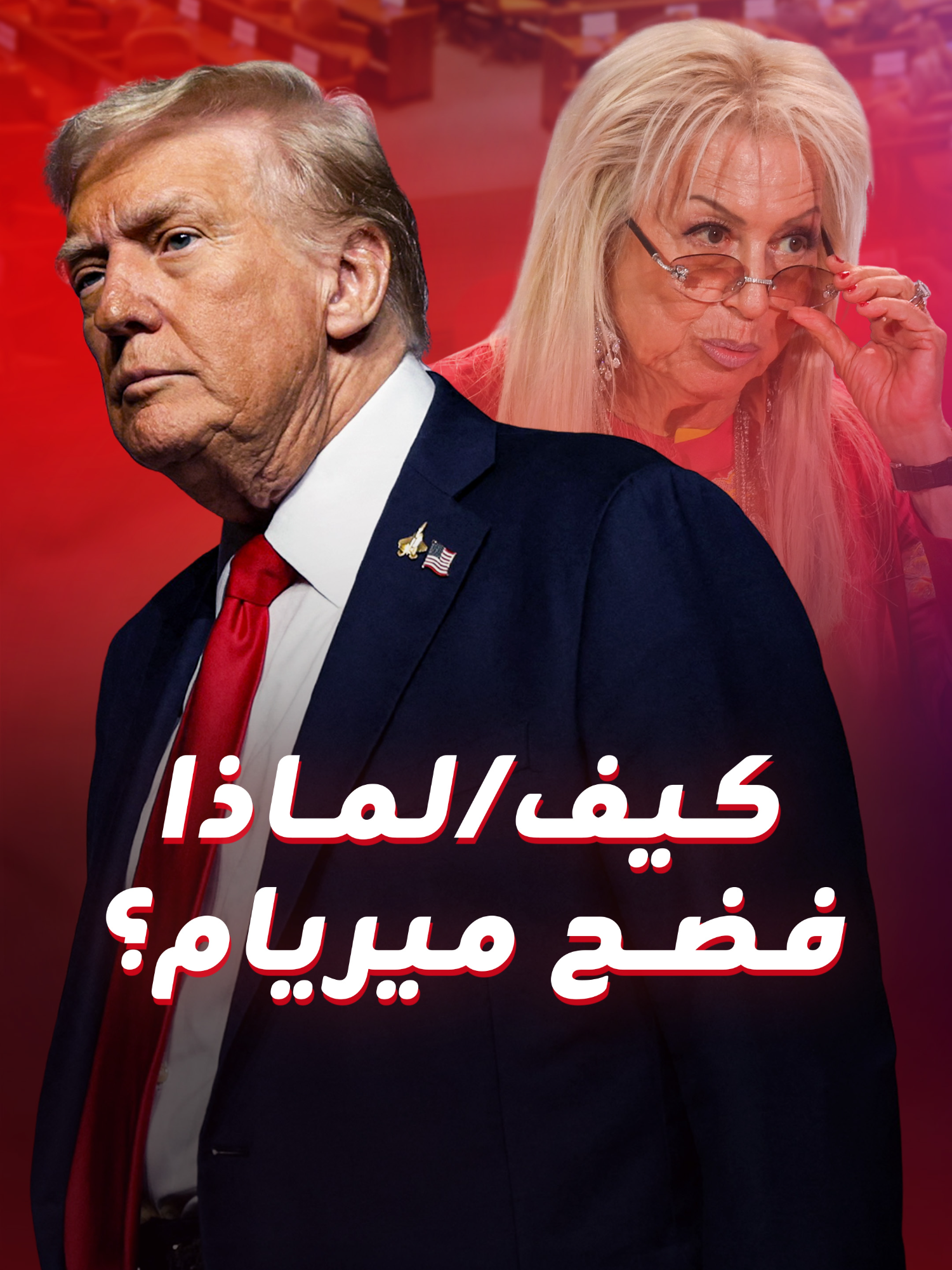 هل كانت زلّة لسان ترامب مجرد صدفة… أم أنها كشفت الوجه الحقيقي لـ “امرأة الظل” ميريام أديلسون التي تحرك خيوط السياسة من وراء الكواليس؟ #ترامب #كنيست #MiriamAdelson #إسرائيل #IbrahimM_blinx