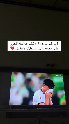 العراق خارج تصفيات كأس العالم 💔  #العراق 