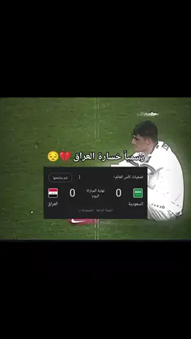 خسارة المنتخب العراقي 💔😔😭😭 #المنتخب_العراقي #اسود_الرافدين #كرة_القدم_عشق_لا_ينتهي👑💙 #owr_16_l #fottball #اكسبلور #fyp #العراق #السعودية 