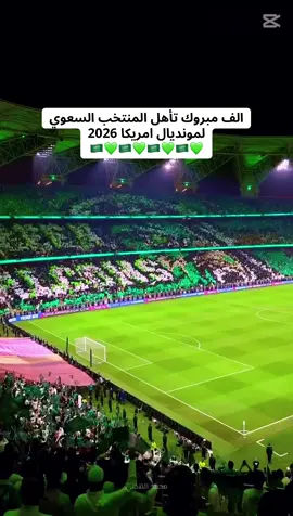 الف مبروك تأهل المنتخب السعودي لكاس العالم 2026#المنتخب #جيتك_وفااا🇸🇦 