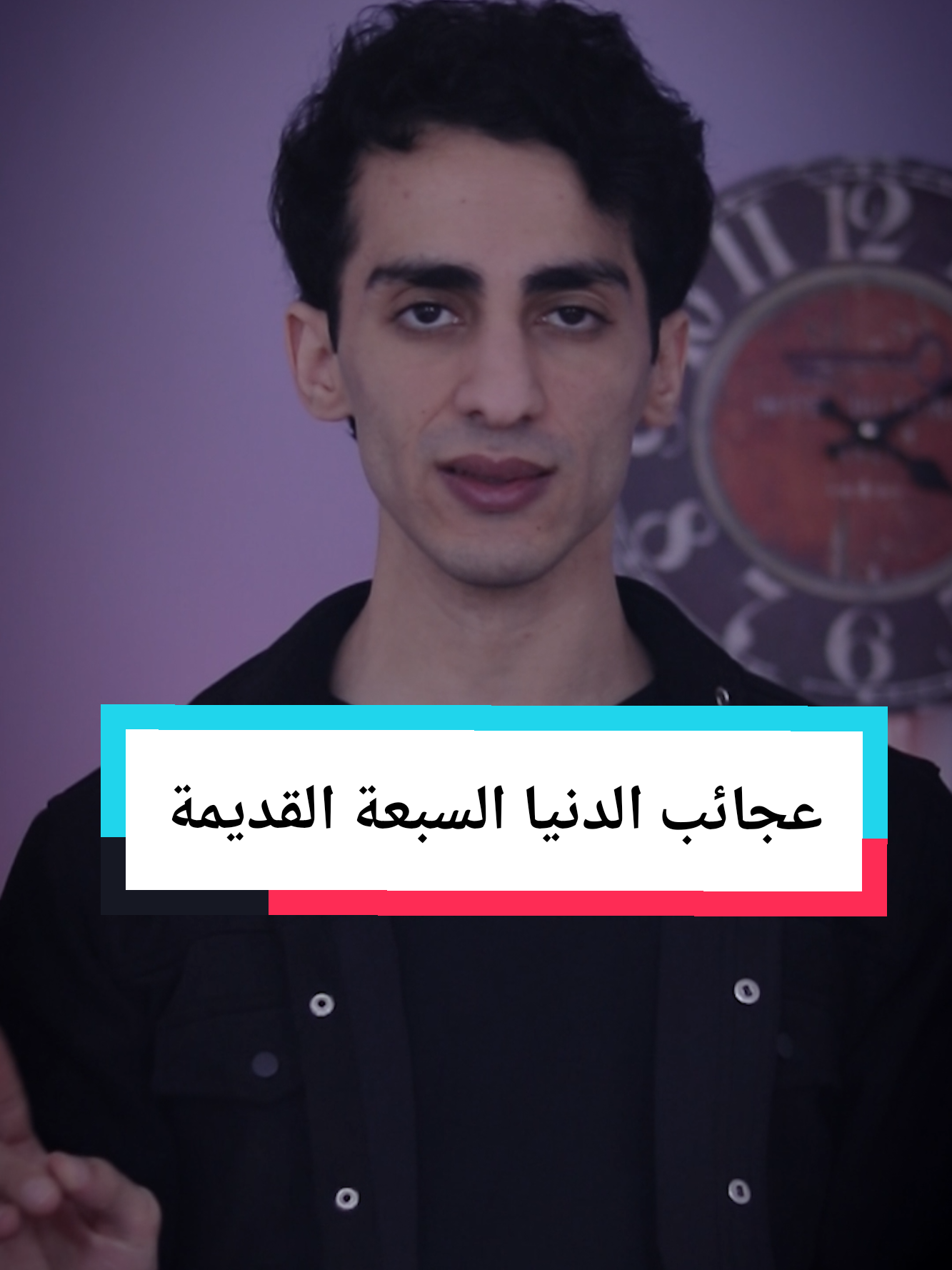 عجائب الدنيا السبعة القديمة  #علي_كشاكش #تاريخ #جغرافيا #العراق #مصر