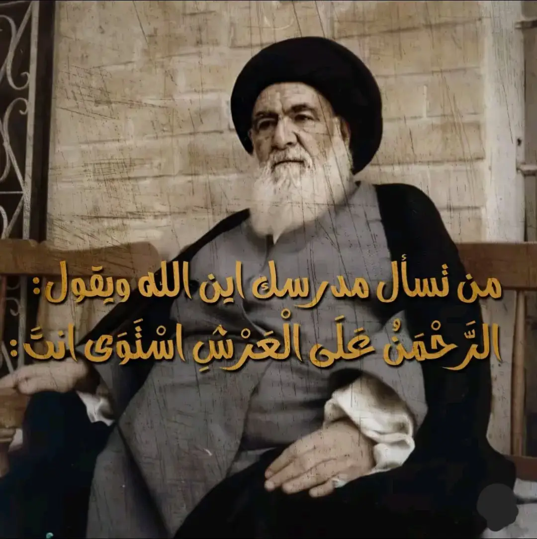 السيد أبو القاسم الموسوي الخوئي، وُلِد عام 1899م في خوي شمال إيران. نشأ في بيئة دينية علمية، وانتقل في سن مبكرة إلى النجف الأشرف، التي كانت — ولا تزال — المركز العلمي الأعلى للفقه الشيعي. منذ بداياته أظهر نبوغًا كبيرًا في الفقه، الأصول، والمنطق، وتدرّج في الدروس العليا بسرعة حتى أصبح من كبار المدرسين. --- 📚 ثانيًا: مكانته العلمية السيد الخوئي يُعد من أقوى العلماء الأصوليين في القرن العشرين. امتاز بمنهج عقلي دقيق، وتحقيق علمي صارم، جعل منه مرجع المرجعيات في عصره. ✍🏻 أبرز ملامح مكانته العلمية: 1. المرجع الأعلى للطائفة الشيعية بعد وفاة محسن الحكيم، وكان مرجعًا لملايين الشيعة حول العالم. 2. يُلقّب في الوسط العلمي بـ “أستاذ العلماء” و“بحر العلم”. 3. عُرف بدروسه الراقية التي حضرها كبار المجتهدين. 4. مثّل مرجعية علمية هادئة وقوية، غير مرتبطة بأي سلطة سياسية. 5. كان زعيم المدرسة الأصولية التحقيقية في النجف. --- 🧠 ثالثًا: منهجه العلمي والفكري السيد الخوئي كان يؤمن أن الفقه والأصول لا ينهضان على الحفظ أو التقليد، بل على التحقيق العقلي الدقيق. 🪔 منهجه يتلخص في نقاط: تحليل الروايات بدقة علمية عالية. الاعتماد على السند والدلالة بشكل عميق. الفصل بين المسائل الفقهية والعواطف الاجتماعية. بناء الاستنباط على أُسس عقلية واضحة. الالتزام بالموضوعية حتى في أعقد المسائل. ولهذا أصبح مرجعًا يثق به كبار العلماء، لا العامة فقط. --- 🕊️ رابعًا: دوره في الحوزة العلمية في وقت كانت فيه الحوزة تمر بتحديات سياسية واجتماعية صعبة — خصوصًا في ظل حكم حزب البعث — لعب السيد الخوئي دورًا حاسمًا في حماية استقلال الحوزة. 🕌 دوره تمثّل في: تثبيت موقع النجف العلمي في العالم الشيعي. الحفاظ على مرجعية العلم بعيدًا عن الصراعات السياسية. تقوية شبكة المدارس الدينية في الداخل والخارج. بناء مؤسسة علمية متكاملة حول شخصه (مثل مؤسسة الإمام الخوئي الخيرية). --- 📖 خامسًا: مؤلفاته ومشروعه العلمي ترك السيد الخوئي إرثًا ضخمًا من المؤلفات التي أصبحت مراجع أساسية في الحوزات: 📚 أهم مؤلفاته: معجم رجال الحديث: موسوعة من 24 مجلدًا أعادت بناء علم الرجال. البيان في تفسير القرآن: من أبرز التفاسير العقلية المعاصرة. محاضرات في أصول الفقه: دروسه في البحث الخارج. مستند العروة الوثقى: فقه استدلالي دقيق. 🔸 هذه الكتب لم تكن مجرد تأليف نظري، بل بُني عليها الكثير من دروس الحوزة الحديثة في النجف وقم وسائر العالم الشيعي. --- 🏛️ سادسًا: موقفه من السياسة والمجتمع السيد الخوئي اختار أن يكون “مرجعًا علميًا” لا “قائدًا سياسيًا”. فكان يرفض أن تتحول المرجعية إلى أداة بيد أي جهة سياسية. لكنه في الوقت نفسه لم يكن صامتًا عن الظلم، بل كان يتعامل بحكمة وهدوء، محافظًا على الحوزة من الانهيار. ⚖️ كان يؤمن أن: > “قوة المرجعية ليست في خطاباتها… بل في رسوخها العلمي.” --- 👑 سابعًا: إرثه وتأثيره بعد وفاته بعد وفاته عام 1992م، لم ينتهِ تأثيره… بل استمر عبر: طلابه المنتشرين في العالم. مؤلفاته التي أصبحت أساسًا للدروس العليا. المرجعية الهادئة التي شكلت خطًّا خاصًا في الفكر الشيعي. اليوم كثير من المراجع الكبار في النجف وقم وغيرهما تخرّجوا من مدرسته العلمية أو تأثروا بها، مثل: علي السيستاني، كمال الحيدري، محمد باقر الصدر، محمد إسحاق الفياض، بشير النجفي وغيرهم الكثير. --- 🕯️ ثامنًا: خلاصة مكانته رجلٌ صامت… لكنه صنع مدرسة. مرجع هادئ… لكنه قاد الملايين. عالم دقيق… لكنه ألهم أجيالًا من الفقهاء. > 🌿 “الخوئي هو التجسيد الحي للمرجعية العلمية الرصينة، التي تحفظ الدين لا بالشعارات… بل بالعلم.” ✨ ومن ابرز تلاميذه  علي السيستاني 👑 كمال الحيدري 🧠 محمد باقر الصدر 🕊️ وغيرهم من كبار العلماء الذين شكّلوا مستقبل الحوزة بعده #اللهم_صل_على_محمد_وآل_محمد #الامام_العباس #الامام_علي_بن_أبي_طالب_؏💙🔥 #الامام_المهدي #الامام_المهدي 