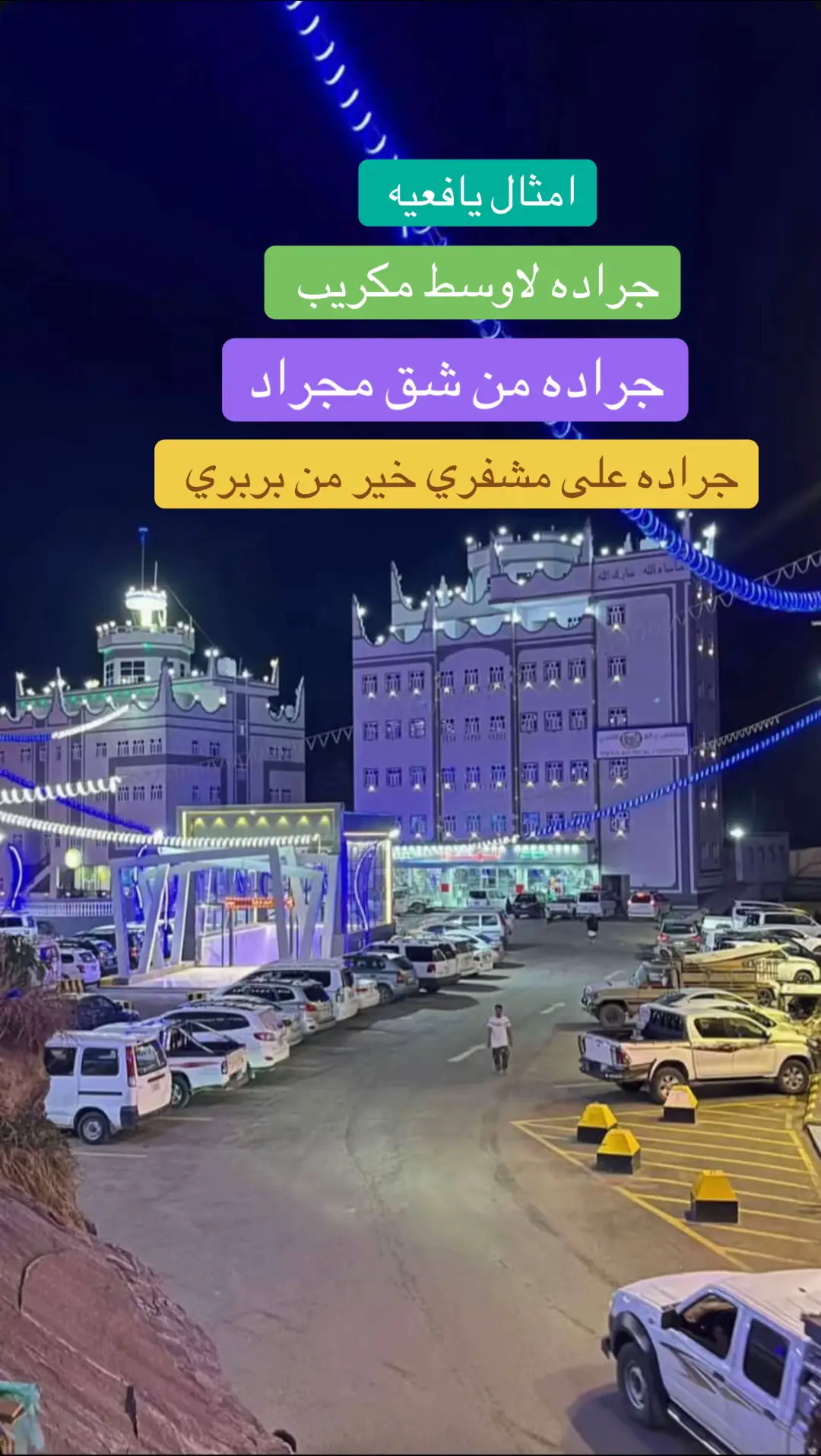 #يافع_الارض_الطيبه ♥️✨