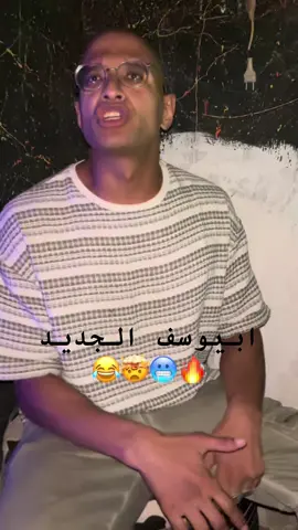 #fyp #ابيوسف_راب #rap #viral #pov ابيوسف اوبس 🔥 حسن المجنون علي البيت 😂