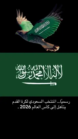 ‏رسميًا.. #المنتخب_السعودي لكرة القدم يتأهل إلى ⁧‫#كأس_العالم_2026 . 