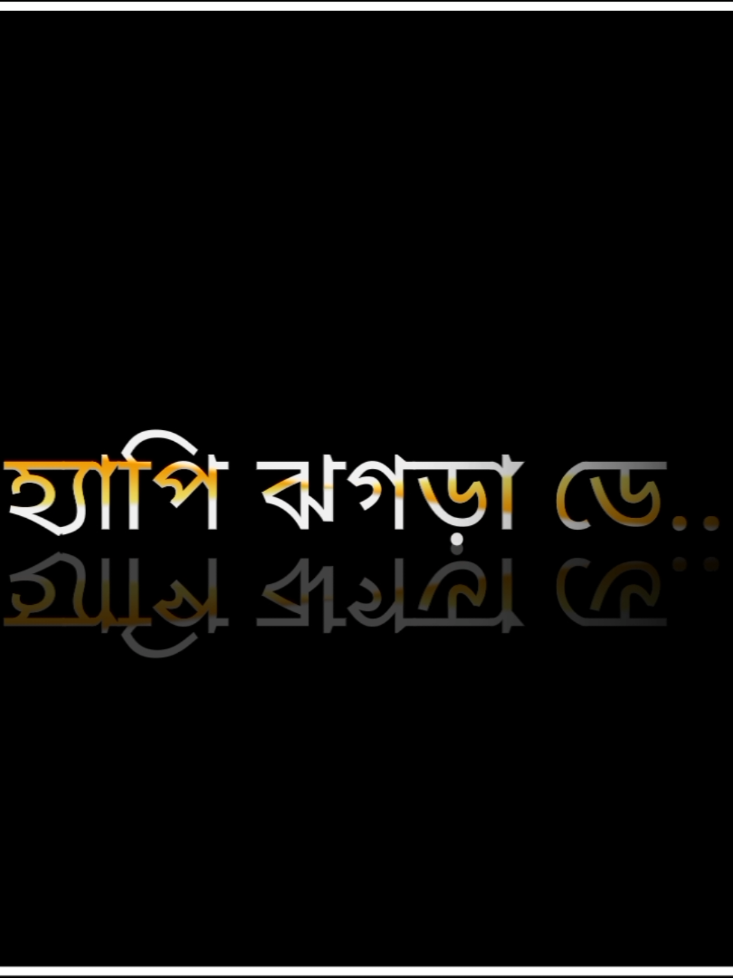 আজগে তো ১৫_ই অক্টোবর হ্যাপি ঝগড়া ডে 😡#foryourpage #vairalvideo #new_trend #tiktokoffical #unfrezzmyaccount 