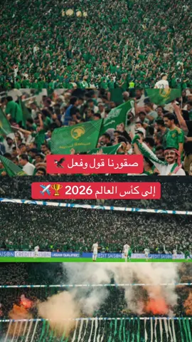المنتخب #السعودية_العظمى🇸🇦 #fyp #المنتخب_السعودي 