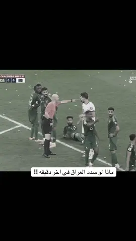 اخر كره للعراق#قسمه_ونصيب #ريال_مدريد #مسلسلات #مشاهير_تيك_ 