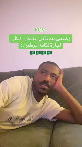 ما فيه شي منا ولا منا 👀 ؟ #تاهل #المنتخب_السعودي #السعودية #اكسبلور #foryou 