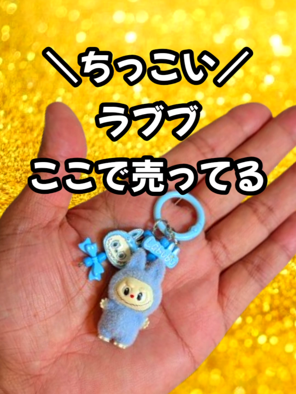 スマホにつけれるよ！  ✰黄色いカバンマークのリンク先で販売中！ #ラブブ #labubu #可愛い #ミステリー #tiktokshopこれ買い 