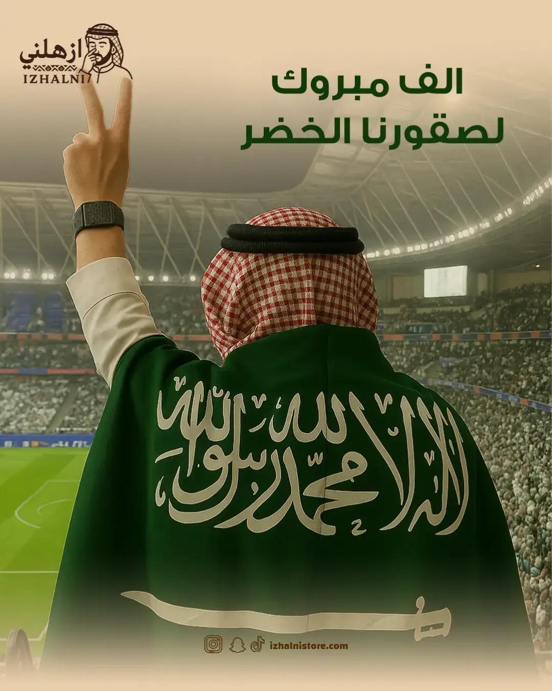 الف مبروك لصقورنا الخضر التأهل لكاس العالم💚 #ازهلني #كأس_العالم #المنتخب_السعودي #الصقور_الخضر 