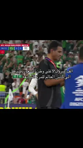 الحمدلله الف مبروك👏🇸🇦🇸🇦#السعودية #تصفيات_كاس_العالم #كاس_العالم #اكسبلور 