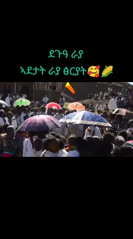ራያ ራዩማ🌽🇪🇹💘😍
